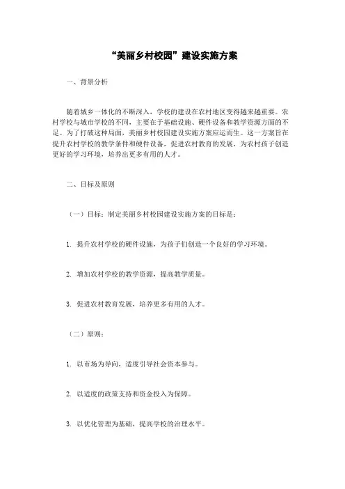 “美丽乡村校园”建设实施方案