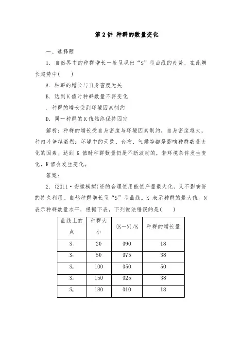 [精品]新人教版必修三高中生物拔高训练第四章第2讲种群的数量变化及答案