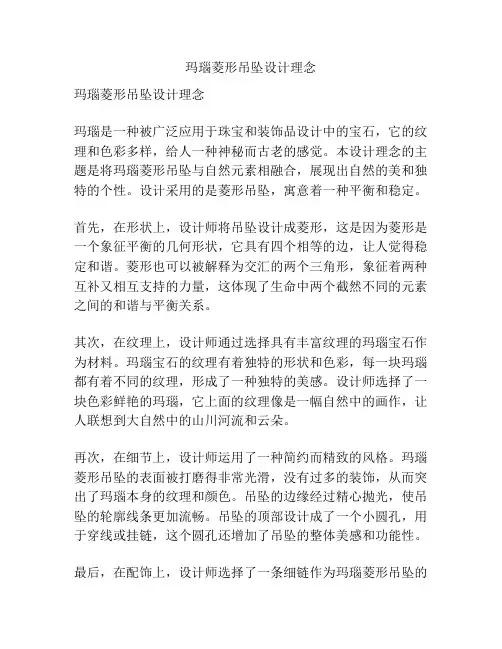 玛瑙菱形吊坠设计理念