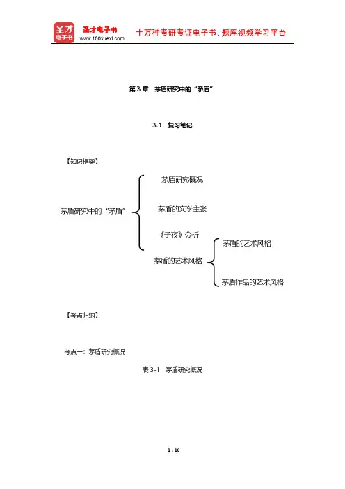 温儒敏《中国现当代文学专题研究》笔记和典型题(含考研真题)详解(茅盾研究中的矛盾)【圣才出品】