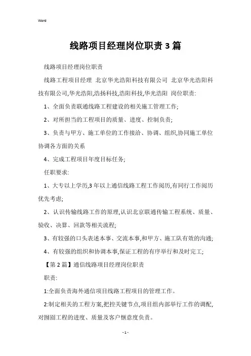 线路项目经理岗位职责3篇
