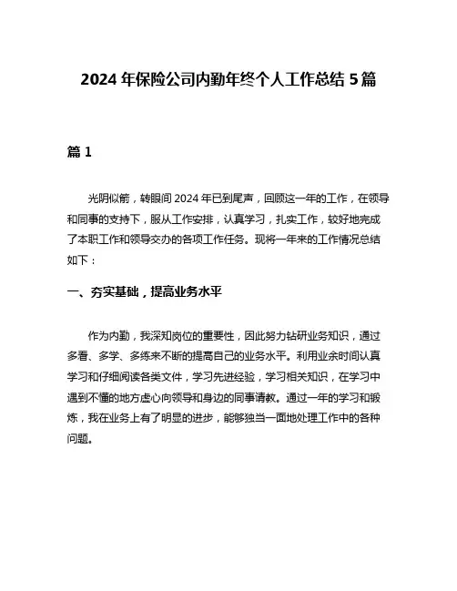 2024年保险公司内勤年终个人工作总结5篇