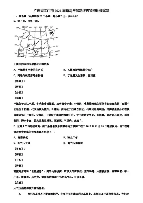 广东省江门市2021届新高考最新终极猜押地理试题含解析