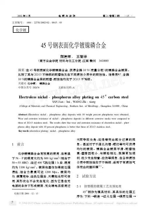 45号钢表面化学镀镍磷合金
