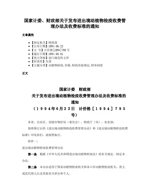 国家计委、财政部关于发布进出境动植物检疫收费管理办法及收费标准的通知