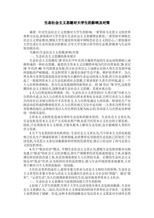 生态社会主义思潮对大学生的影响及对策
