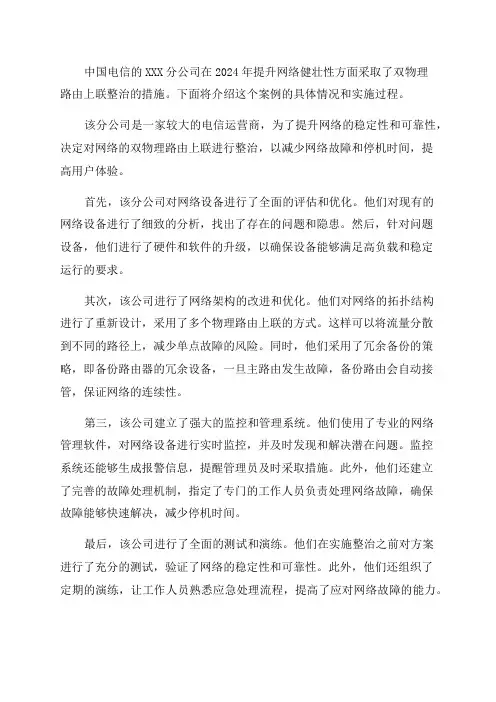 中国电信XXX分公司2024年提升网络健壮性双物理路由上联整治案例分享