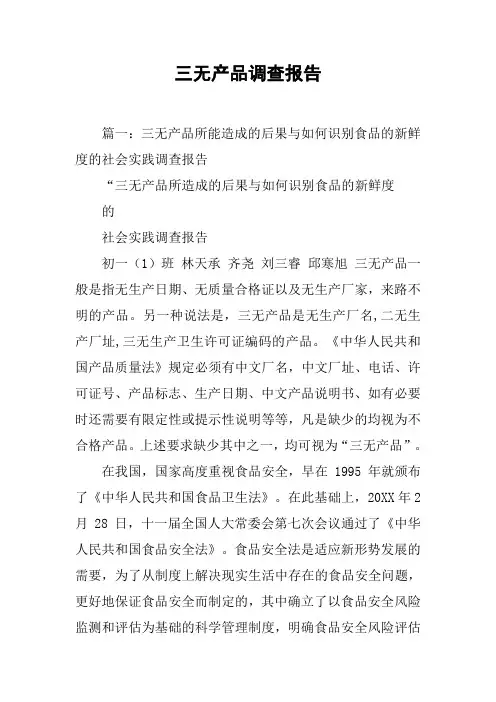 三无产品调查报告[工作范文]