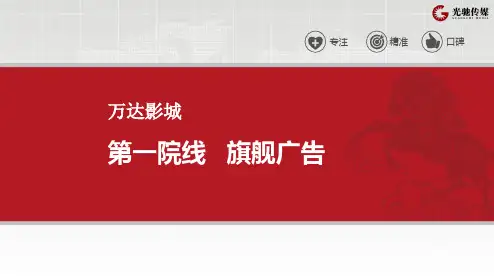 电影广告营销方案PPT课件