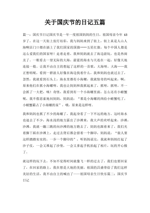 关于国庆节的日记五篇
