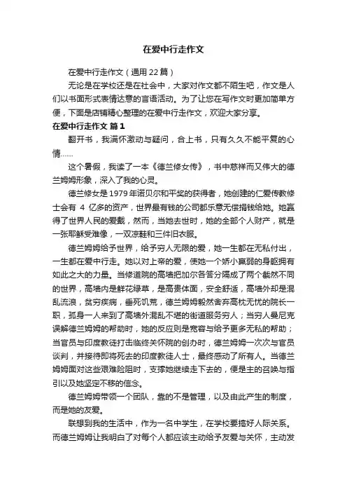 在爱中行走作文