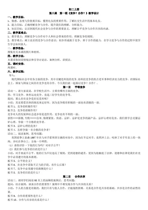 第八课  第一框  竞争？合作？