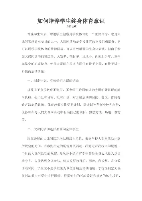 如何培养学生终身体育意识