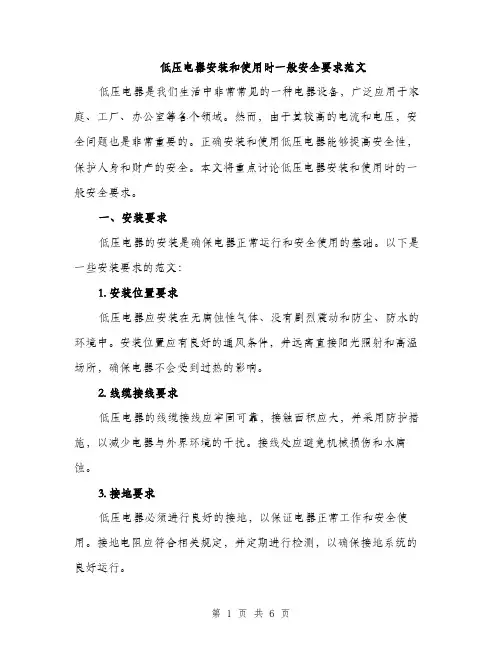 低压电器安装和使用时一般安全要求范文(二篇)