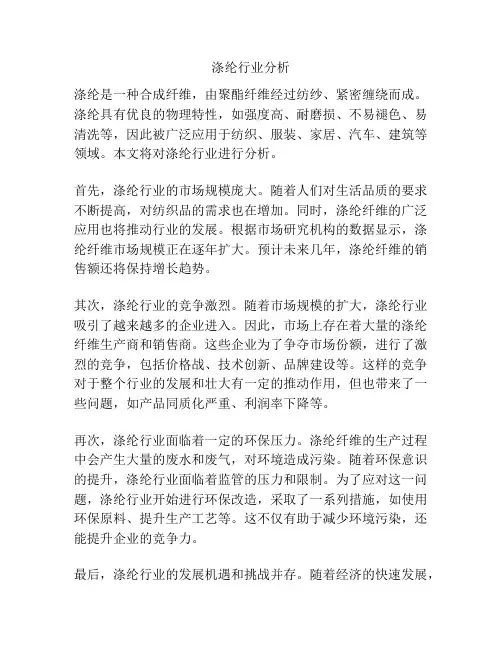 涤纶行业分析