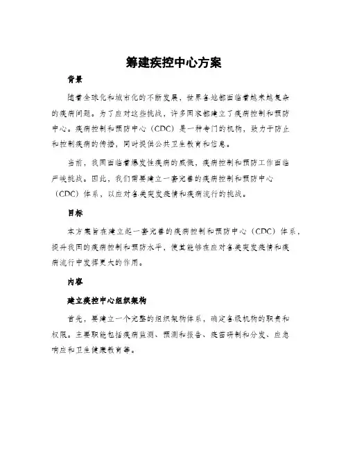 筹建疾控中心方案