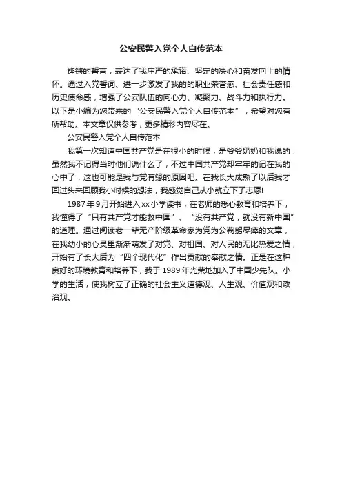 公安民警入党个人自传范本