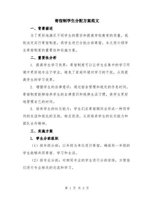 寄宿制学生分配方案范文