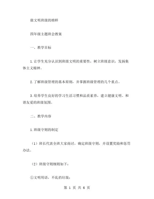 做文明班级的榜样——四年级主题班会教案