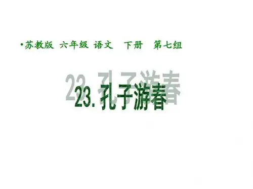 六年级语文孔子游春1
