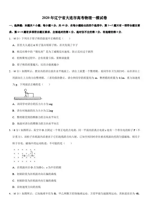 2020年辽宁省大连市高考物理一模试卷