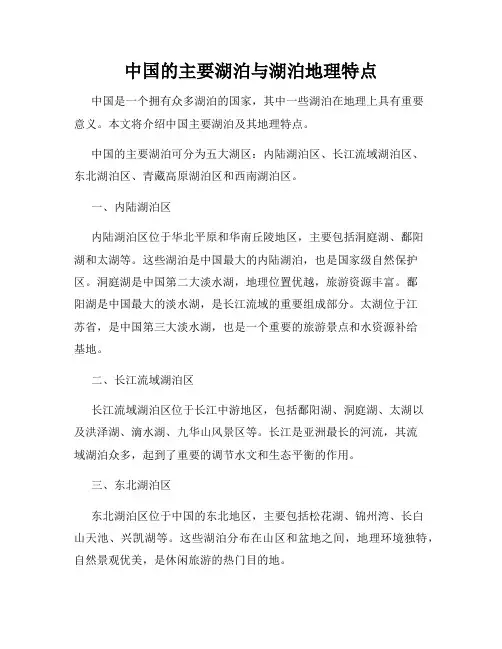 中国的主要湖泊与湖泊地理特点