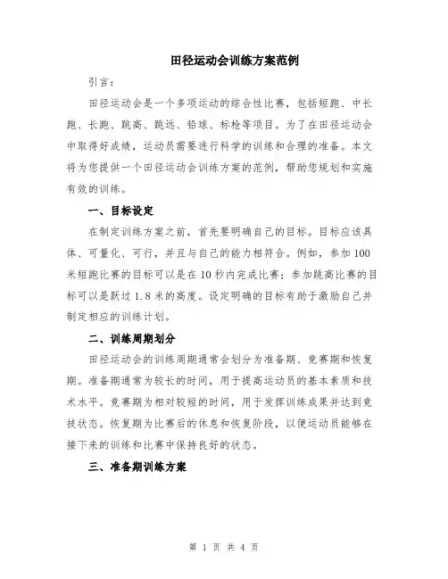 田径运动会训练方案范例