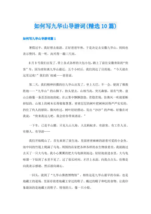 如何写九华山导游词(精选10篇)