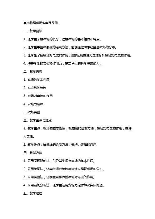高中物理磁场教案及反思