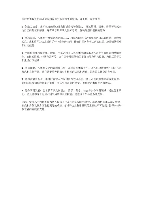 学前艺术教育的价值