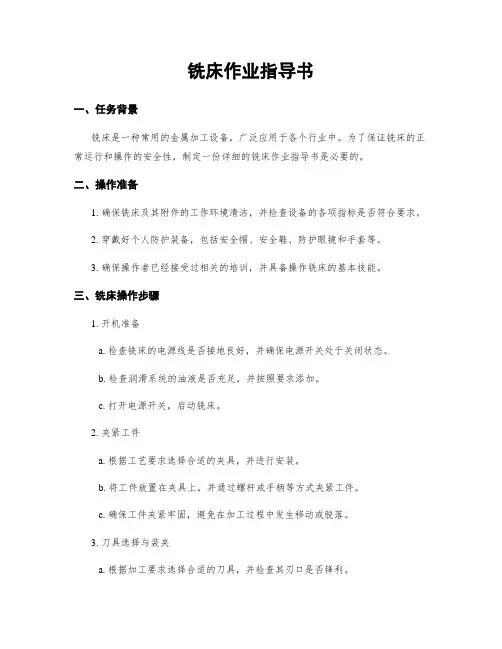 铣床作业指导书