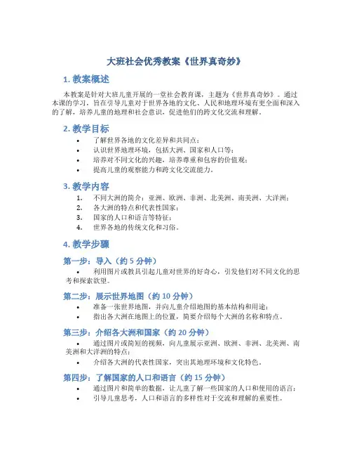 大班社会优秀教案《世界真奇妙》