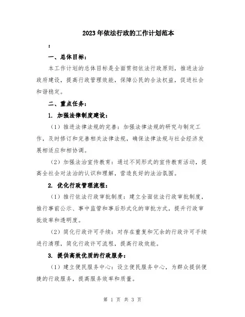 2023年依法行政的工作计划范本
