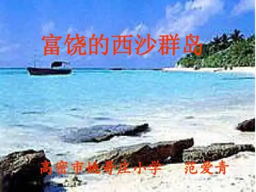 富饶的西沙群岛 (1)