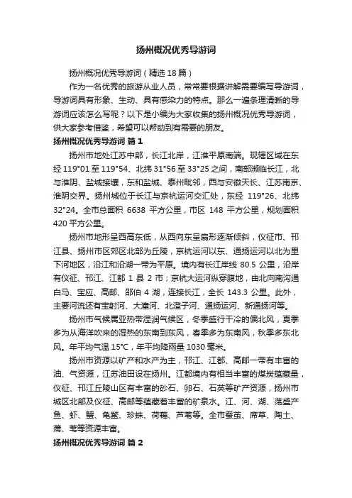 扬州概况优秀导游词（精选18篇）