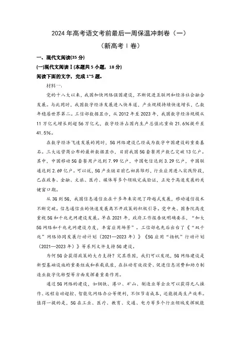 2024年高考语文考前最后一周保温冲刺卷(一)(新高考Ⅰ卷)(解析版)