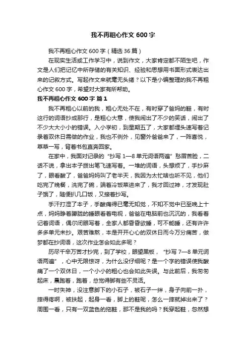 我不再粗心作文600字（精选36篇）
