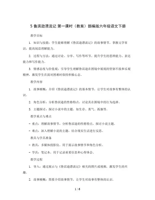 5 鲁滨逊漂流记   第一课时(教案)部编版六年级语文下册