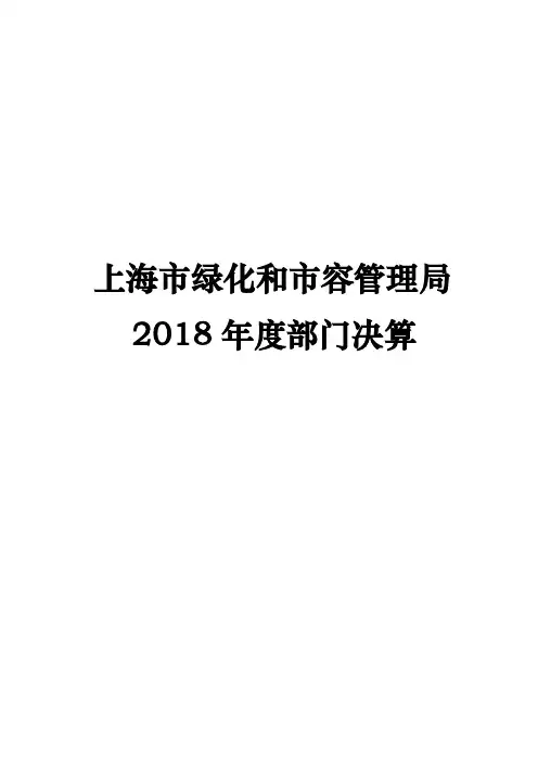 上海市绿化和市容管理局.pdf