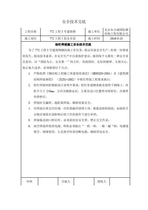 安全技术交底(栓钉焊接施工安全技术交底)