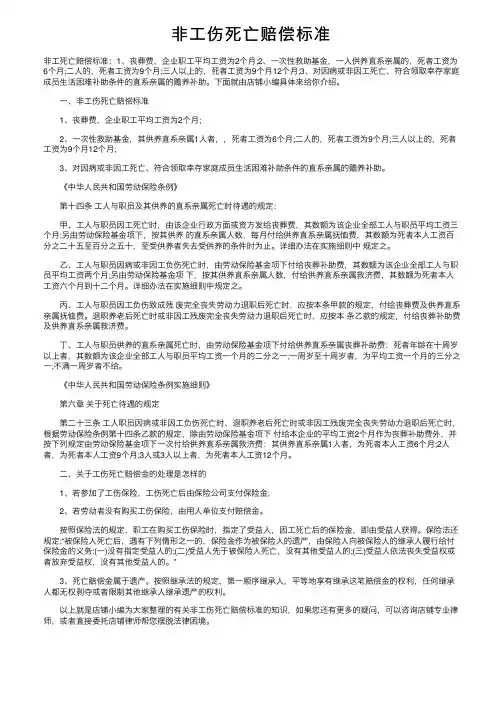 非工伤死亡赔偿标准