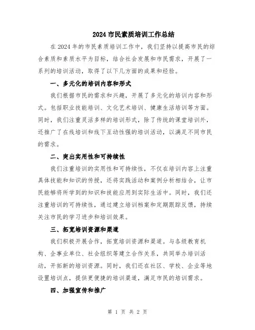 2024市民素质培训工作总结