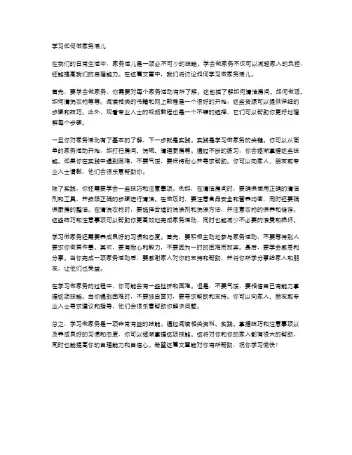 学习如何做家务活儿