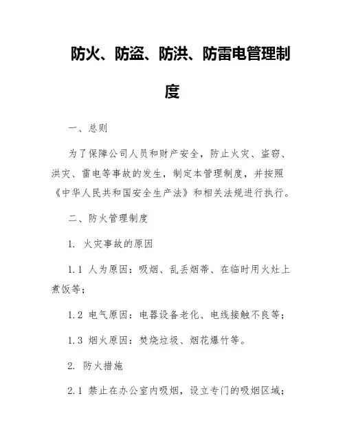 防火、防盗、防洪、防雷电管理制度