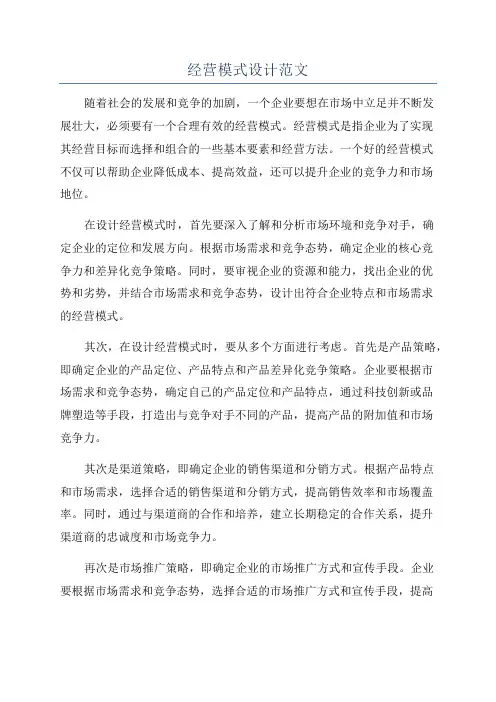 经营模式设计范文