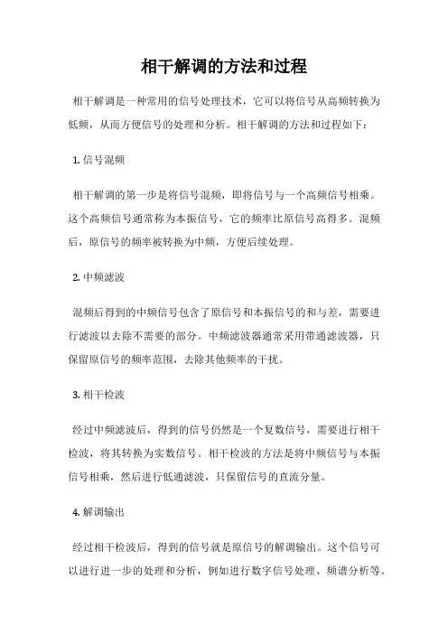 相干解调的方法和过程