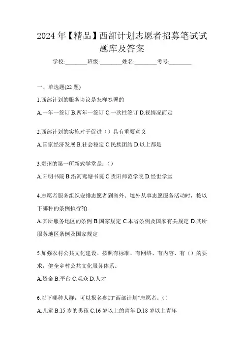 2024年【精品】西部计划志愿者招募笔试试题库及答案