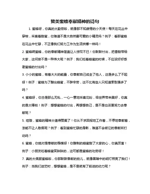 赞美蜜蜂奉献精神的诗句