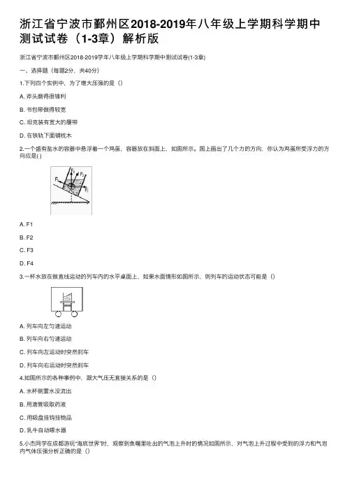 浙江省宁波市鄞州区2018-2019年八年级上学期科学期中测试试卷（1-3章）解析版