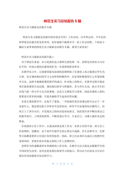 师范生实习总结报告5篇